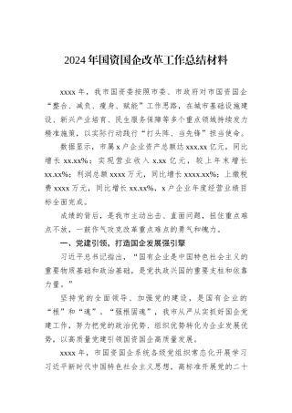 2024年国资国企改革工作总结材料.docx