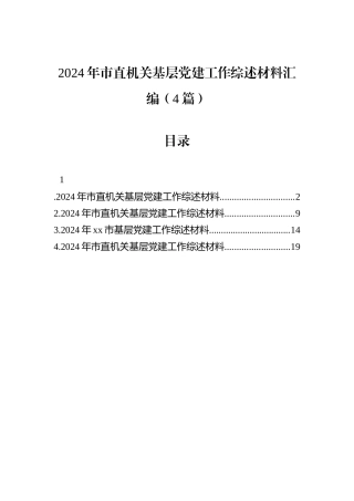 2024年市直机关基层党建工作综述材料汇编（4篇）.docx