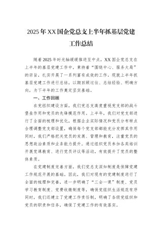 2025年XX国企党总支上半年抓基层党建工作总结.docx