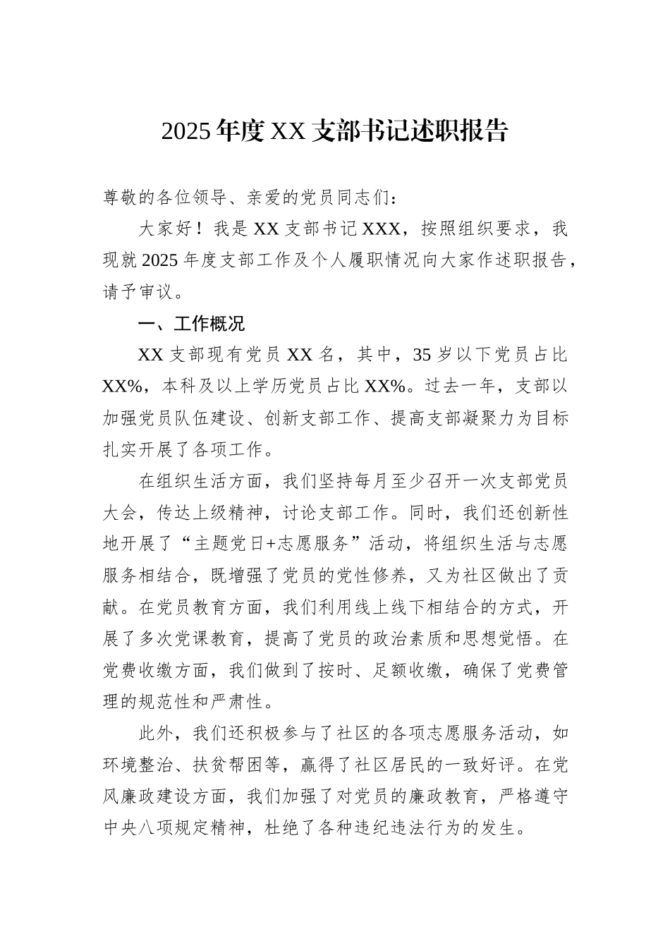 2025年度XX支部书记述职报告.docx_第1页