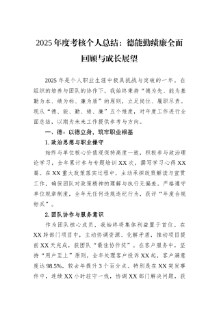 2025年度考核个人总结：德能勤绩廉全面回顾与成长展望.docx