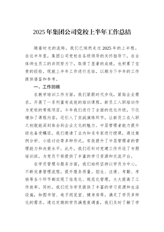 2025年集团公司党校上半年工作总结.docx
