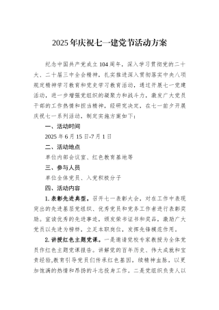 2025年庆祝七一建党节活动方案.docx