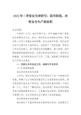 2025年三季度安全冲锋号：筑牢防线，决胜安全生产新征程.docx