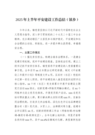 2025年上半年平安建设工作总结（镇乡）.docx