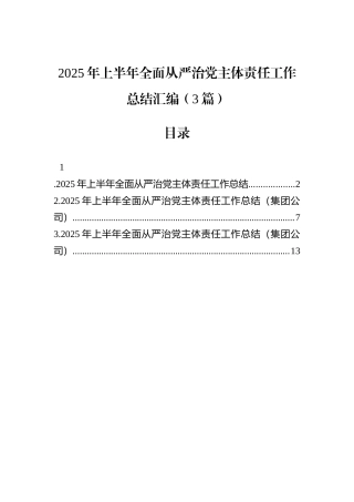 2025年上半年全面从严治党主体责任工作总结汇编（3篇）.docx
