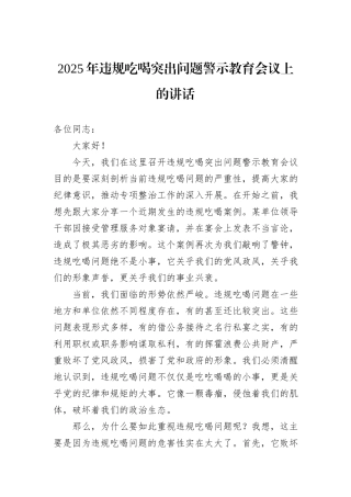 2025年违规吃喝突出问题警示教育会议上的讲话.docx
