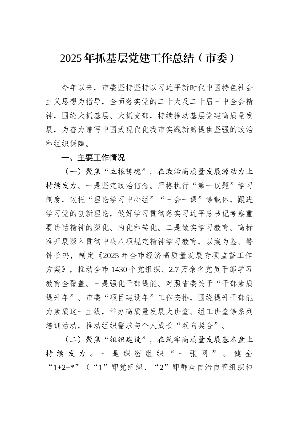 2025年抓基层党建工作总结（市委）.docx_第1页