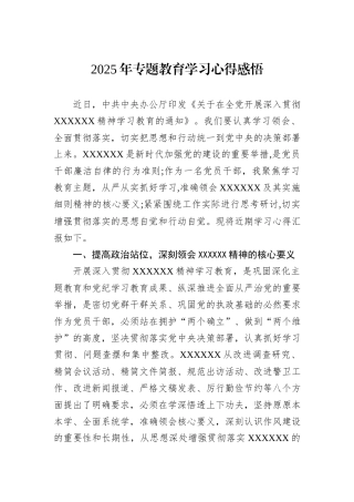 2025年专题教育学习心得感悟.docx