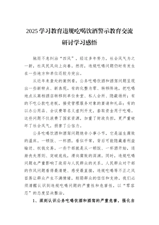 2025学习教育违规吃喝饮酒警示教育交流研讨学习感悟.docx