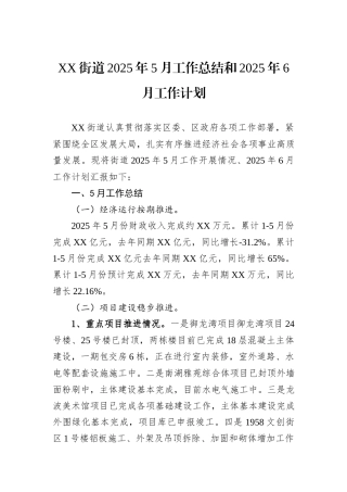 XX街道2025年5月工作总结和2025年6月工作计划.docx