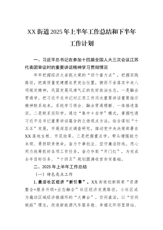 XX街道2025年上半年工作总结和下半年工作计划.docx