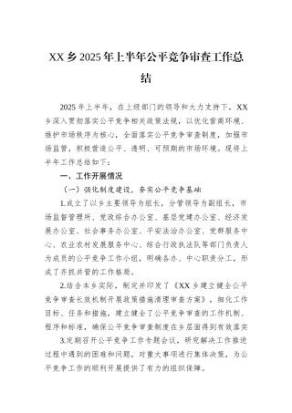 XX乡2025年上半年公平竞争审查工作总结.docx