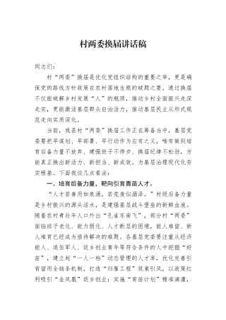 村两委换届讲话稿.docx