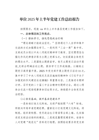 单位2025年上半年党建工作总结报告.docx