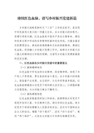 赓续红色血脉，谱写乡村振兴党建新篇.docx
