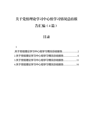 关于党组理论学习中心组学习情况总结报告汇编（4篇）.docx