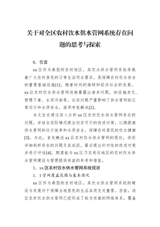 关于对全区农村饮水供水管网系统存在问题的思考与探索.docx