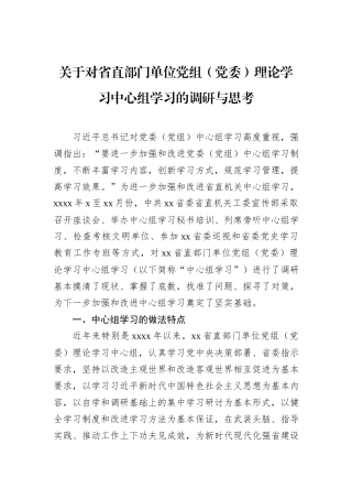 关于对省直部门单位党组（党委）理论学习中心组学习的调研与思考.docx