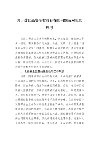关于对食品安全监管存在的问题及对策的思考.docx