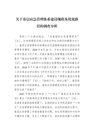 关于基层应急管理体系建设现状及优化路径的调查分析.docx