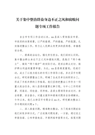 关于集中整治群众身边不正之风和腐败问题专项工作报告.docx