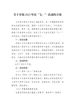 关于开展2025年庆“七一”活动的方案.docx