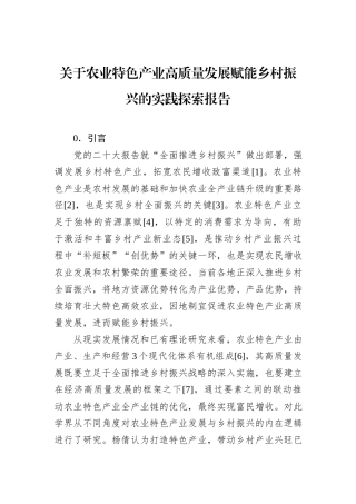 关于农业特色产业高质量发展赋能乡村振兴的实践探索报告.docx