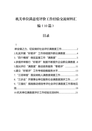 机关单位满意度评价工作经验交流材料汇编（10篇）.docx