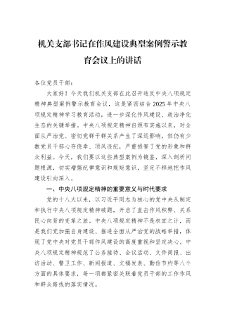 机关支部书记在作风建设典型案例警示教育会议上的讲话.docx