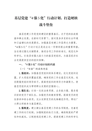 基层党建“4强5化”行动计划，打造硬核战斗堡垒.docx