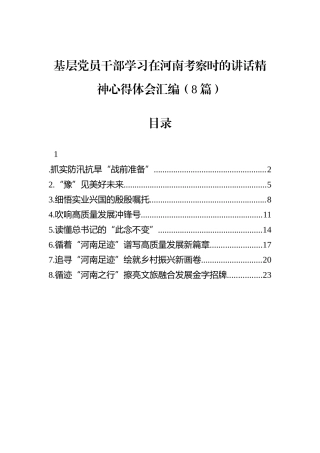 基层党员干部学习在河南考察时的讲话精神心得体会汇编（8篇）.docx