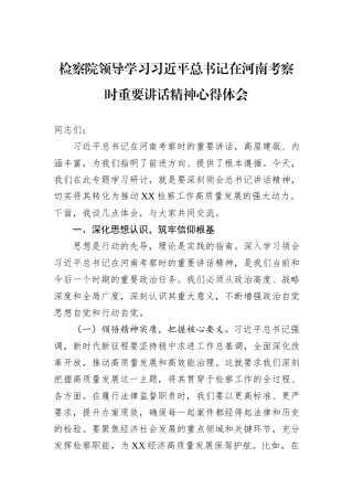 检察院领导学习习近平总书记在河南考察时重要讲话精神心得体会.docx