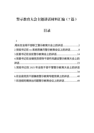 警示教育大会主题讲话材料汇编（7篇）.docx