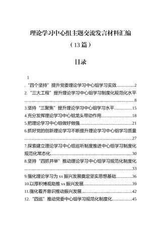 理论学习中心组主题交流发言材料汇编（13篇）.docx