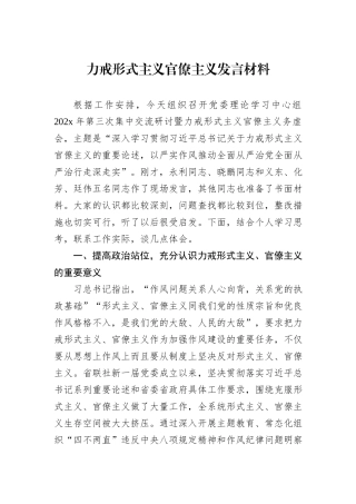 力戒形式主义官僚主义发言材料.docx