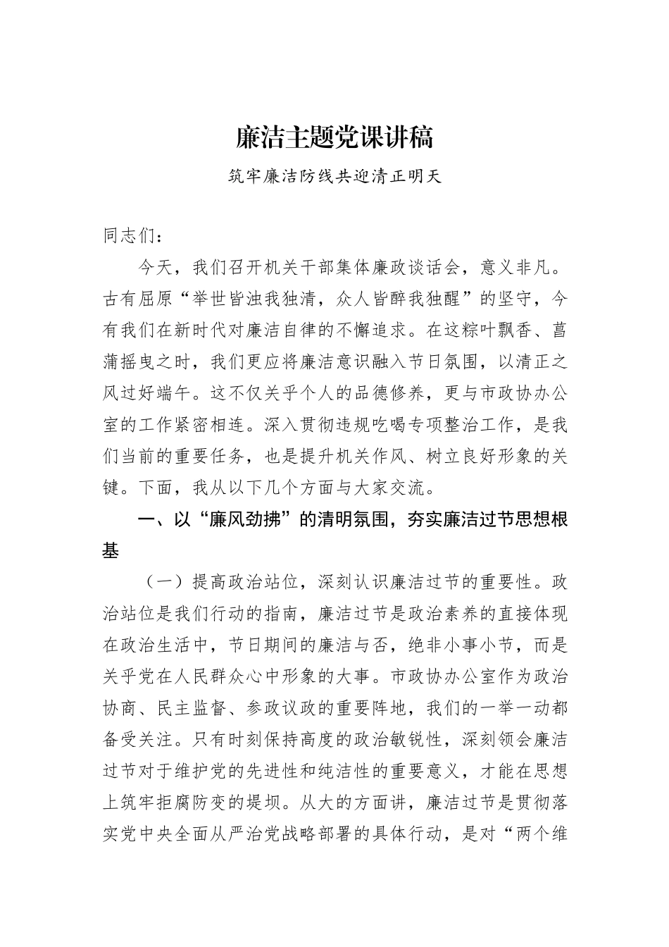 廉洁主题党课讲稿.docx_第1页