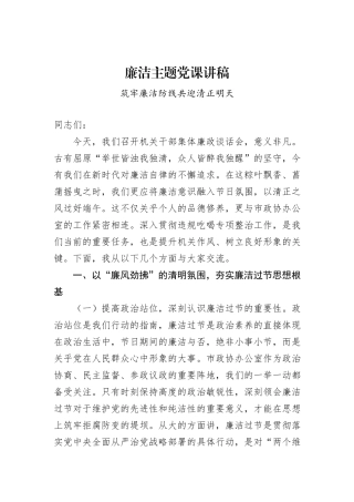 廉洁主题党课讲稿.docx