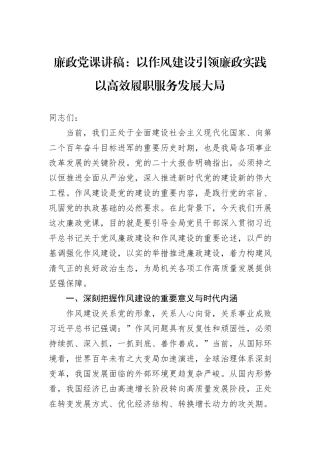 廉政党课讲稿：以作风建设引领廉政实践以高效履职服务发展大局.docx