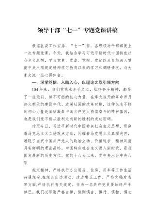 领导干部“七一”专题党课讲稿.docx