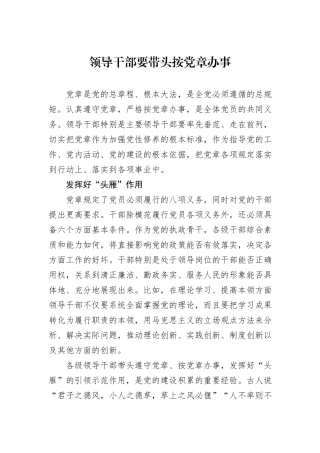 领导干部要带头按党章办事.docx