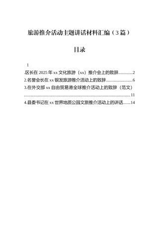 旅游推介活动主题讲话材料汇编（3篇）.docx