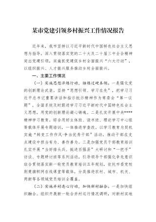 某市党建引领乡村振兴工作情况报告.docx