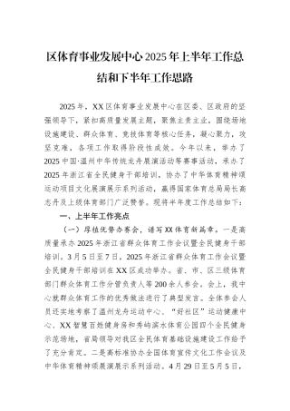 区体育事业发展中心2025年上半年工作总结和下半年工作思路.docx
