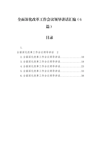 全面深化改革工作会议领导讲话汇编（6篇）.docx