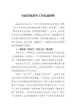 全面深化改革工作综述材料.docx