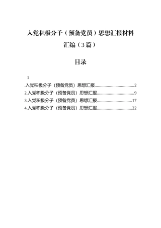 入党积极分子（预备党员）思想汇报材料汇编（3篇）.docx