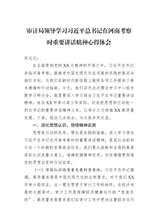 审计局领导学习习近平总书记在河南考察时重要讲话精神心得体会.docx