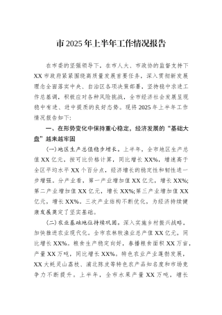 市2025年上半年工作情况报告.docx