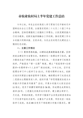 市农业农村局上半年党建工作总结.docx